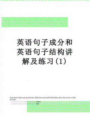 英语句子成分和英语句子结构讲解及练习(1).doc