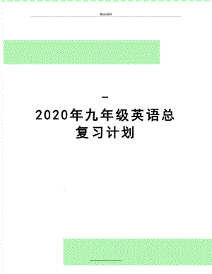 最新-2020年九年级英语总复习计划.doc