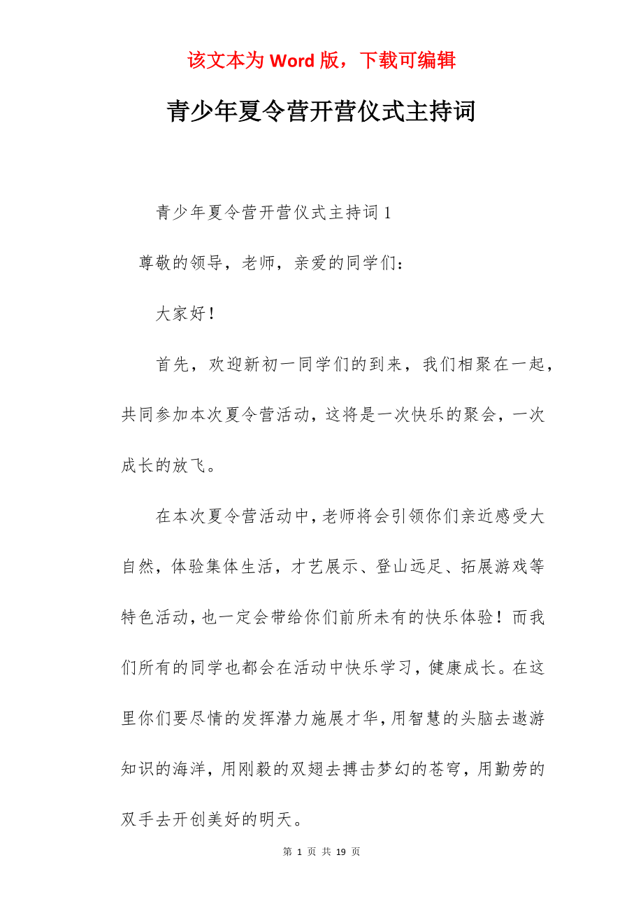 青少年夏令营开营仪式主持词.docx_第1页