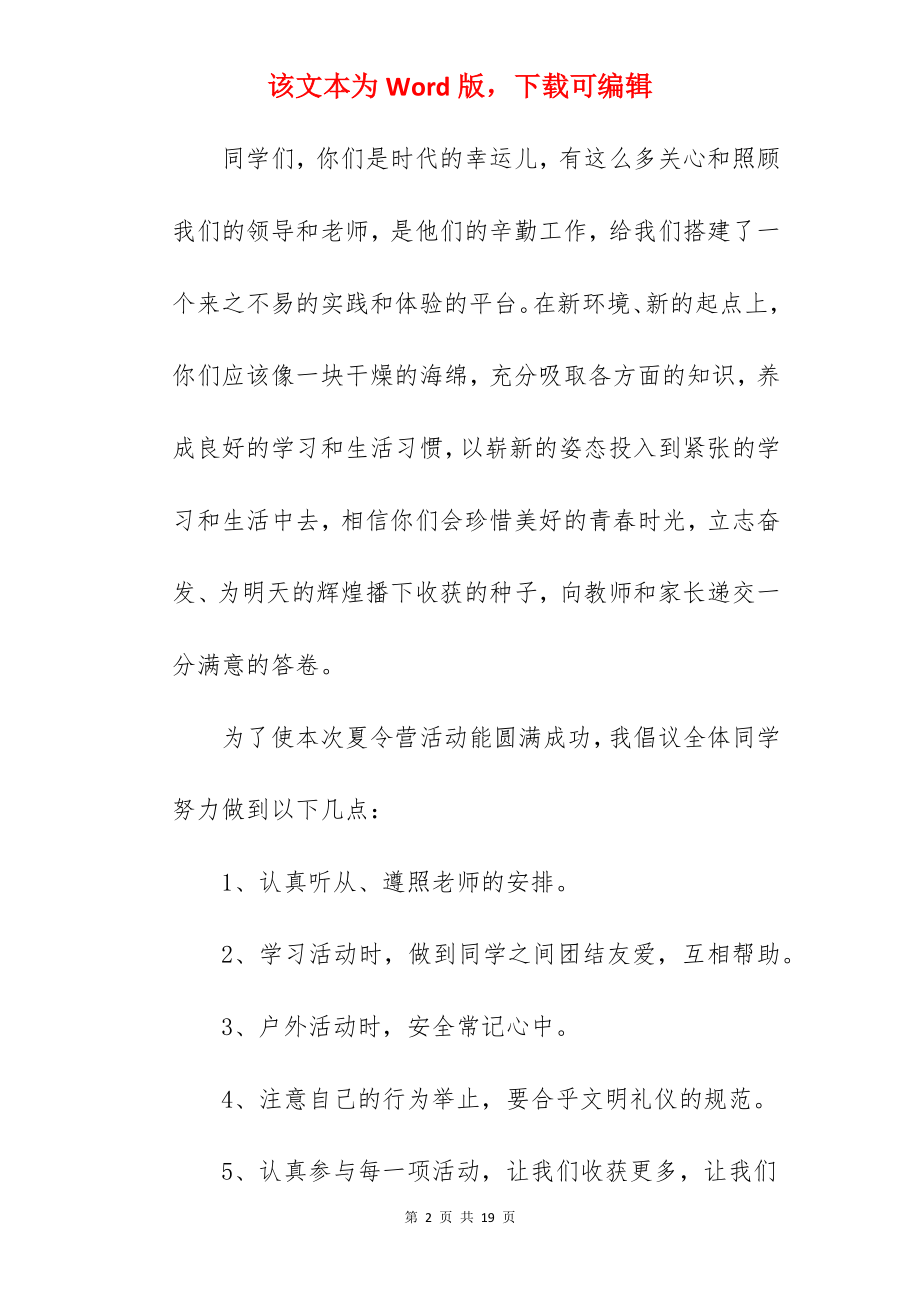 青少年夏令营开营仪式主持词.docx_第2页