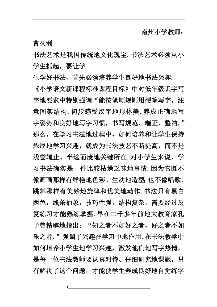 浅谈小学生书法兴趣的培养.doc_第1页