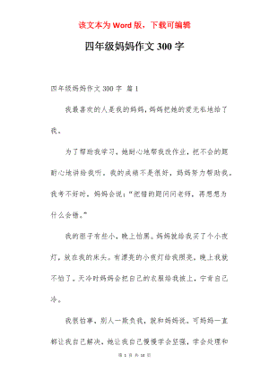 四年级妈妈作文300字.docx