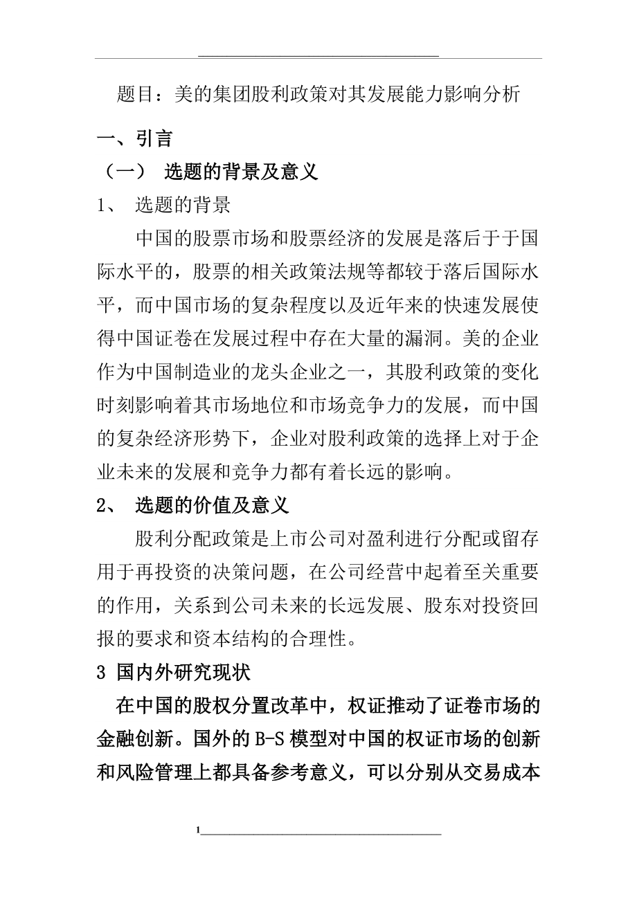 美的集团股利政策-.docx_第1页