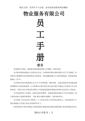 物业公司员工手册(经典).doc