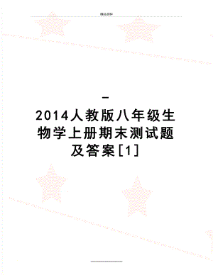 最新-人教版八年级生物学上册期末测试题及答案[1].doc