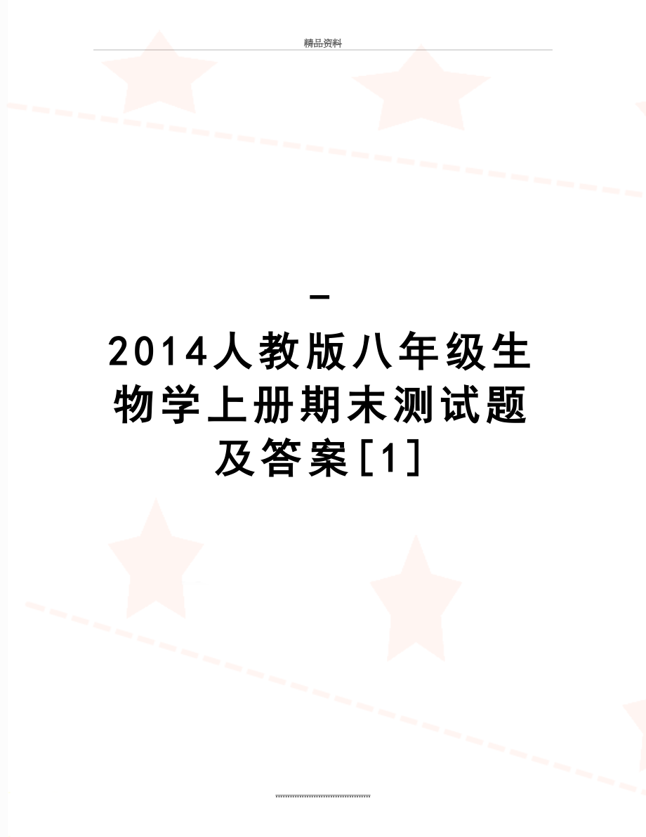 最新-人教版八年级生物学上册期末测试题及答案[1].doc_第1页