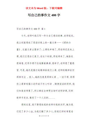 写自己的事作文400字.docx