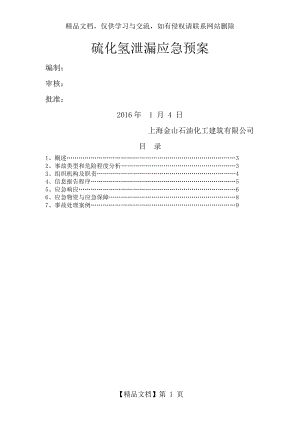 硫化氢泄漏应急预案.doc