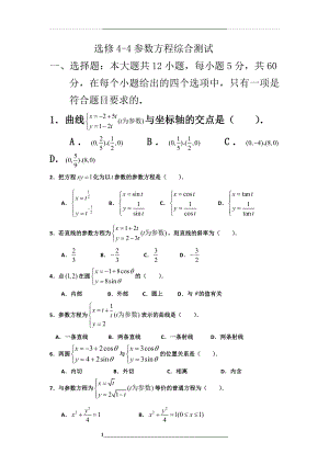 高中数学选修4-4综合测试.doc