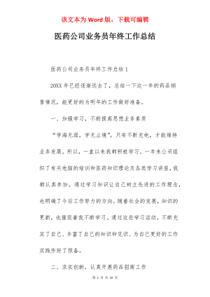 医药公司业务员年终工作总结.docx