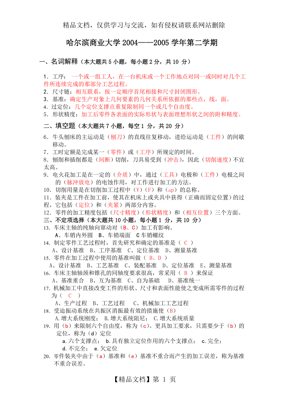 机械制造工艺学试卷6-有答案.doc_第1页