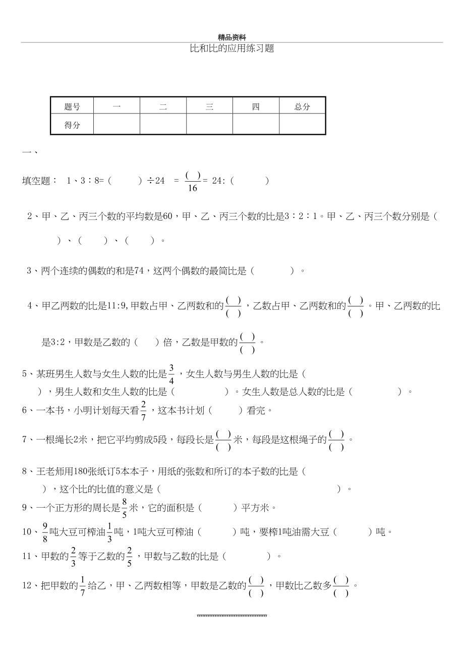 最新(北师大版)六年级数学上册第六单元比和比的应用测试题.doc_第2页