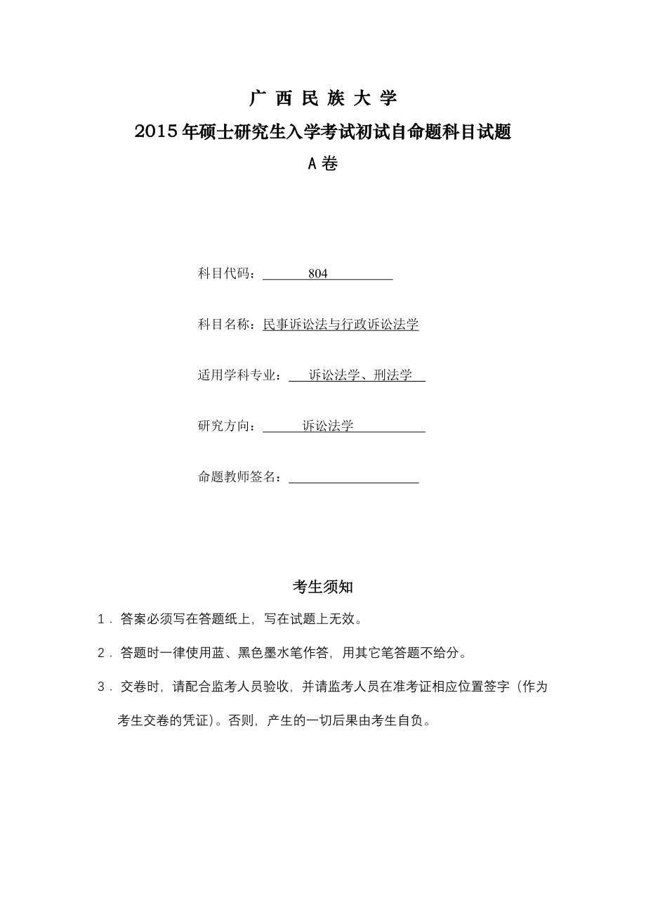 2015年广西民族大学考研专业课试题804民事诉讼法与行政诉讼法学.doc_第1页