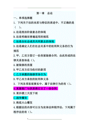 经济法基础章节测试题及答案第一章.doc