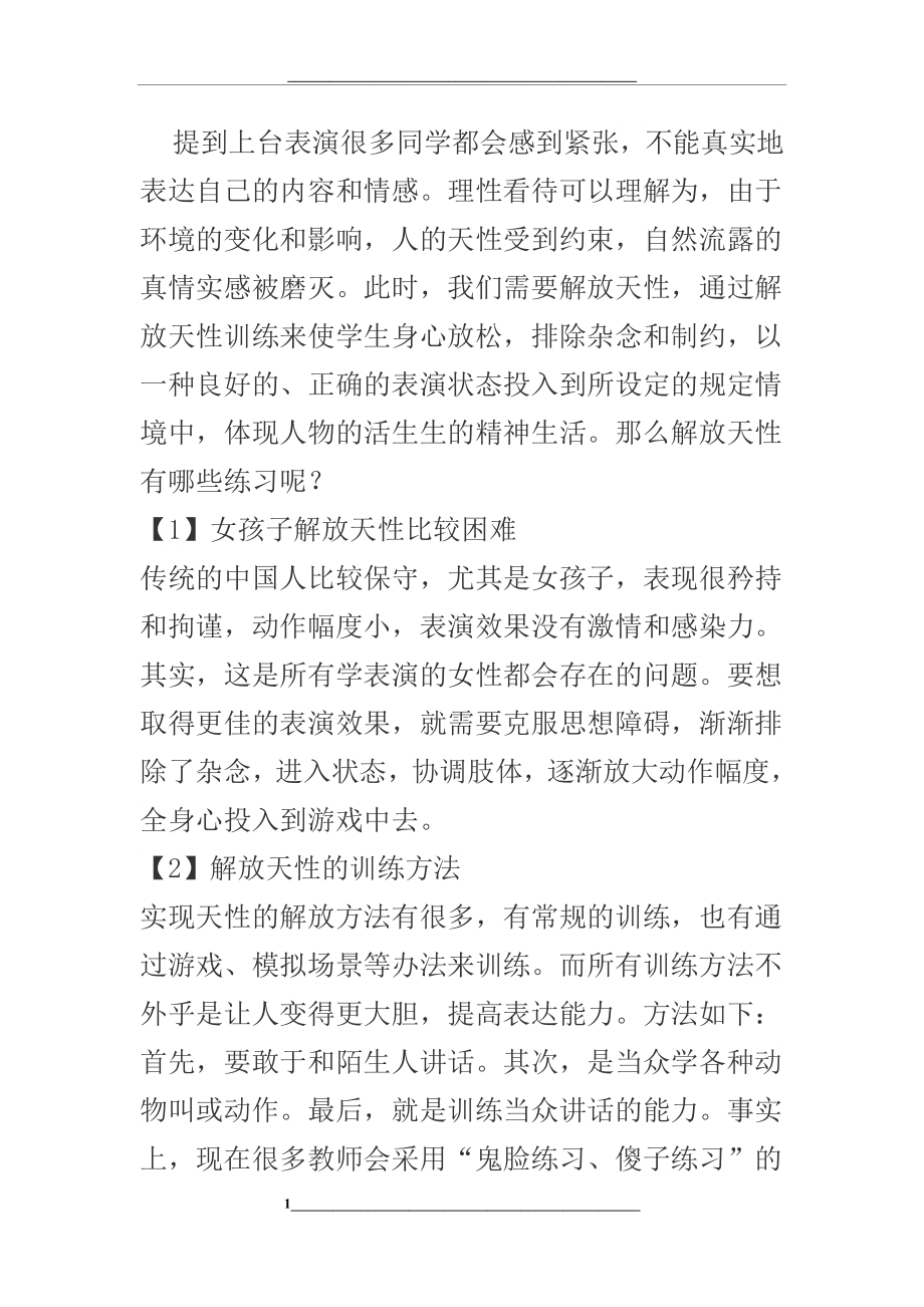 解放天性课程.docx_第1页