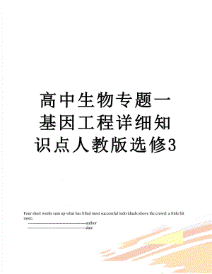 高中生物专题一基因工程详细知识点人教版选修3.doc