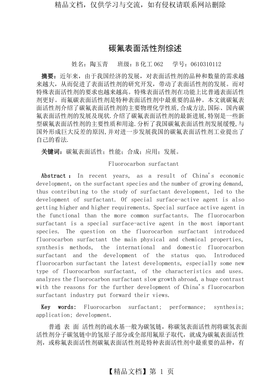 碳氟表面活性剂综述.doc_第1页