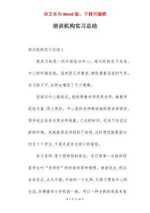 培训机构实习总结_1.docx