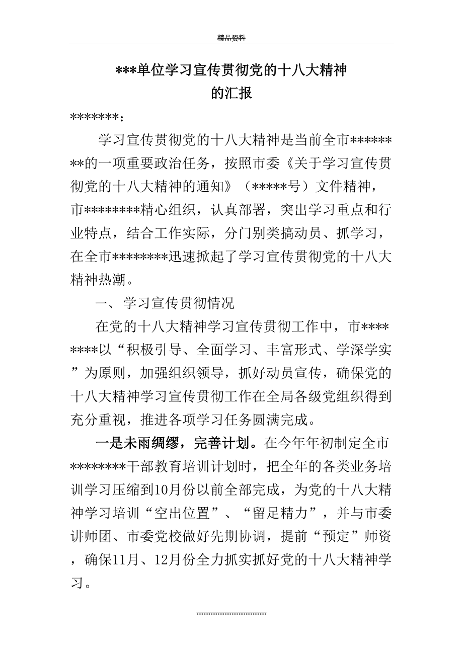 最新(单位)学习宣传贯彻党的十八大精神的汇报.doc_第2页