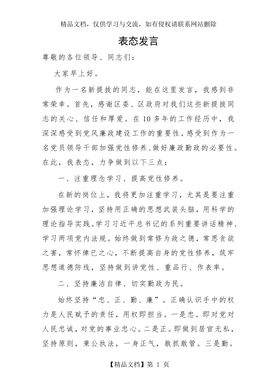 新任职廉政表态发言.doc_第1页