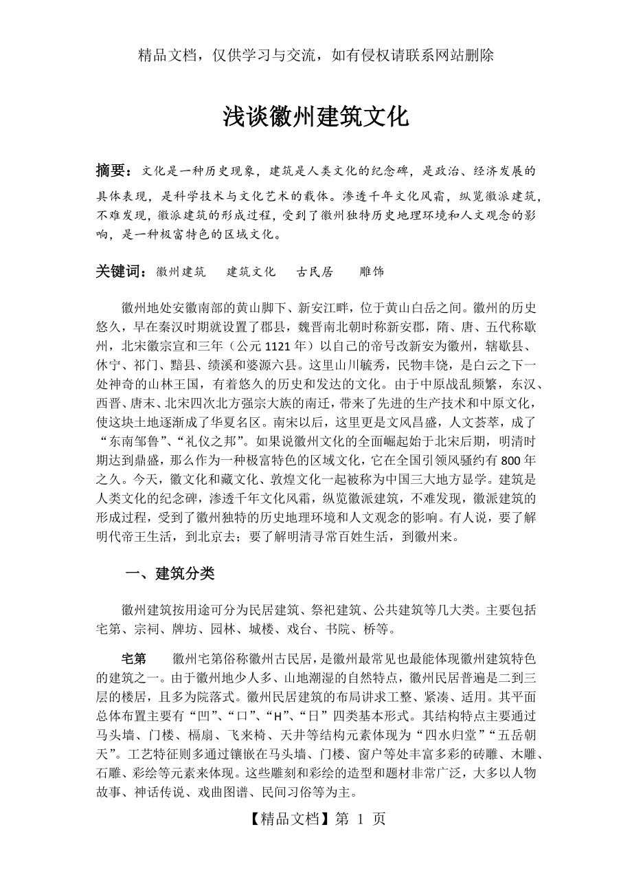 浅谈徽州建筑文化.docx_第1页