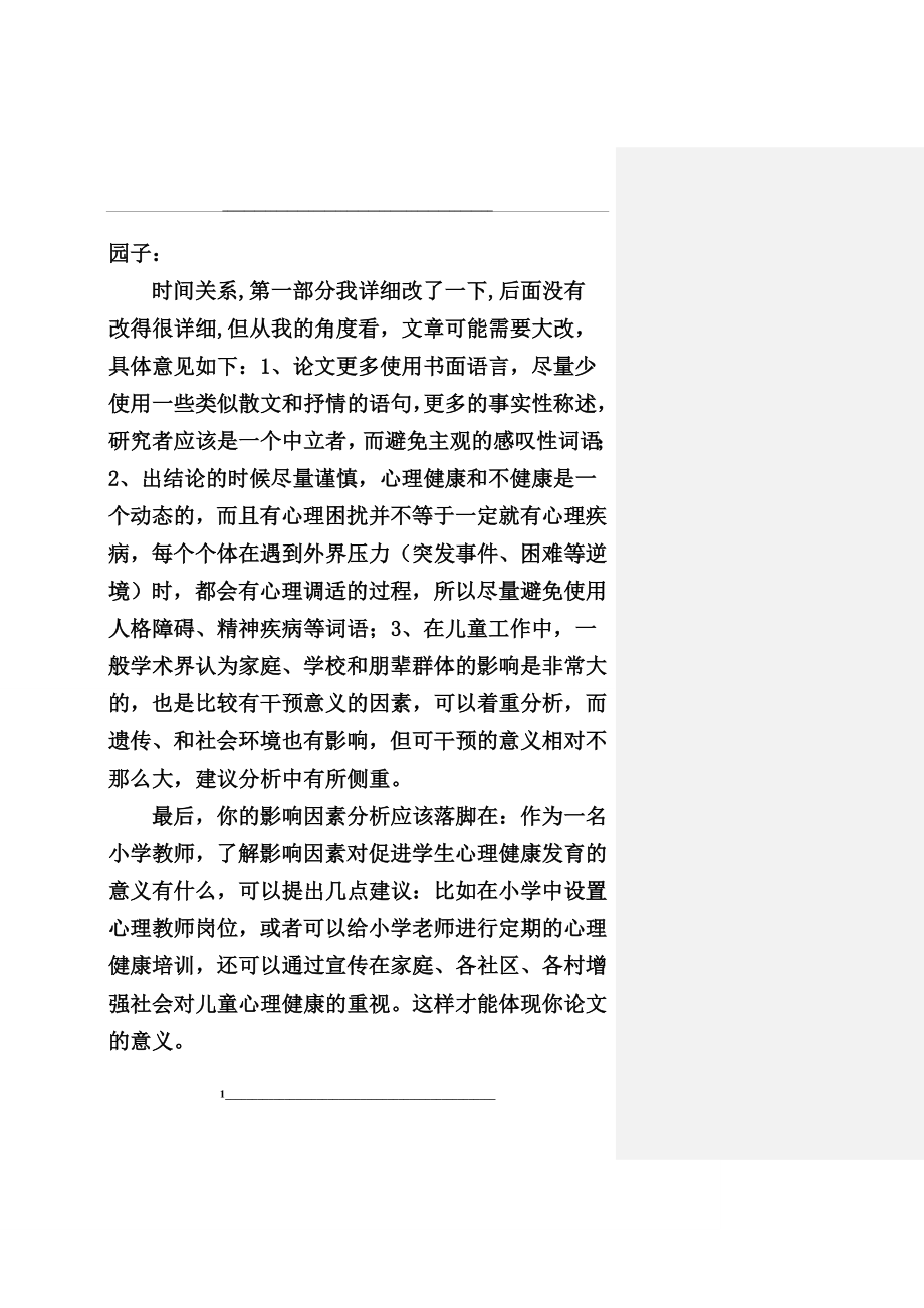 浅析影响小学生心理健康因素.doc_第1页