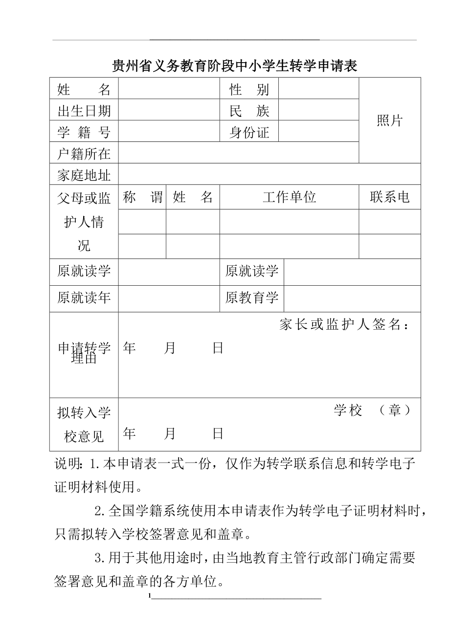 贵州省义务教育阶段中小学生转学申请表.doc_第1页