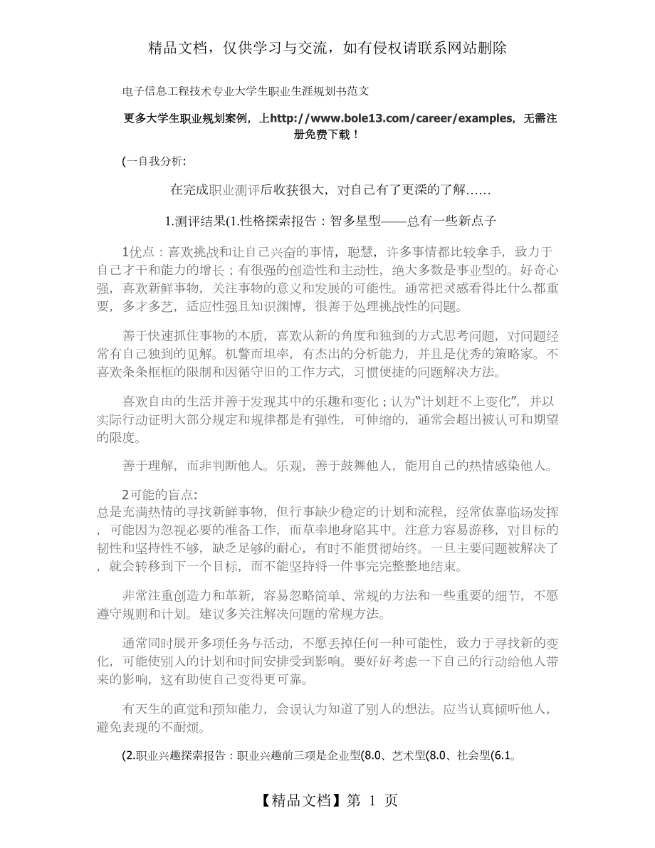 电子信息工程专业大学生职业生涯规划书范文书范文..doc_第1页