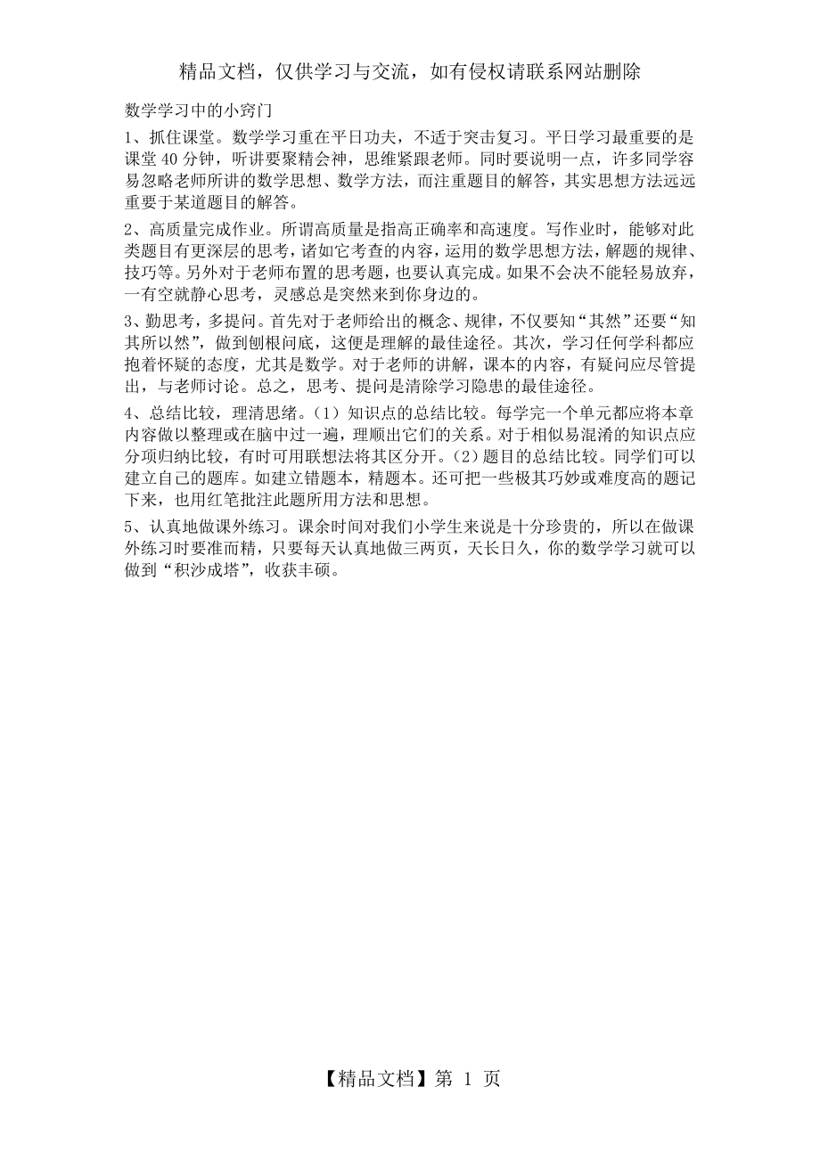 数学学习中的小窍门.doc_第1页