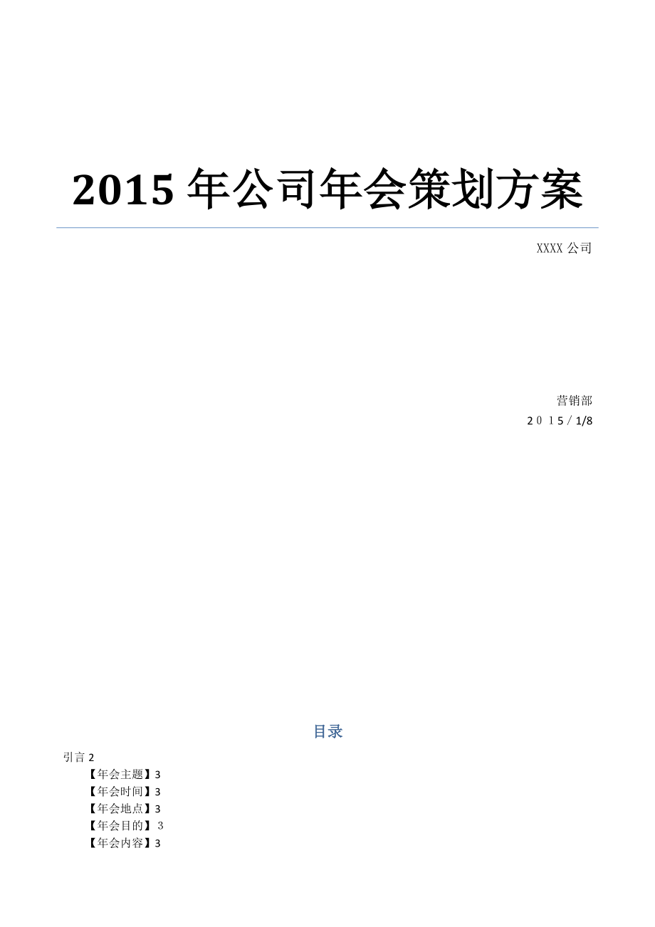 公司年会策划方案完整版(含年度总结、娱乐活动、晚会).doc_第1页