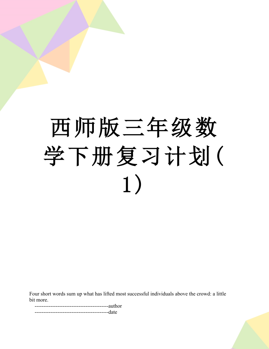 西师版三年级数学下册复习计划(1).doc_第1页