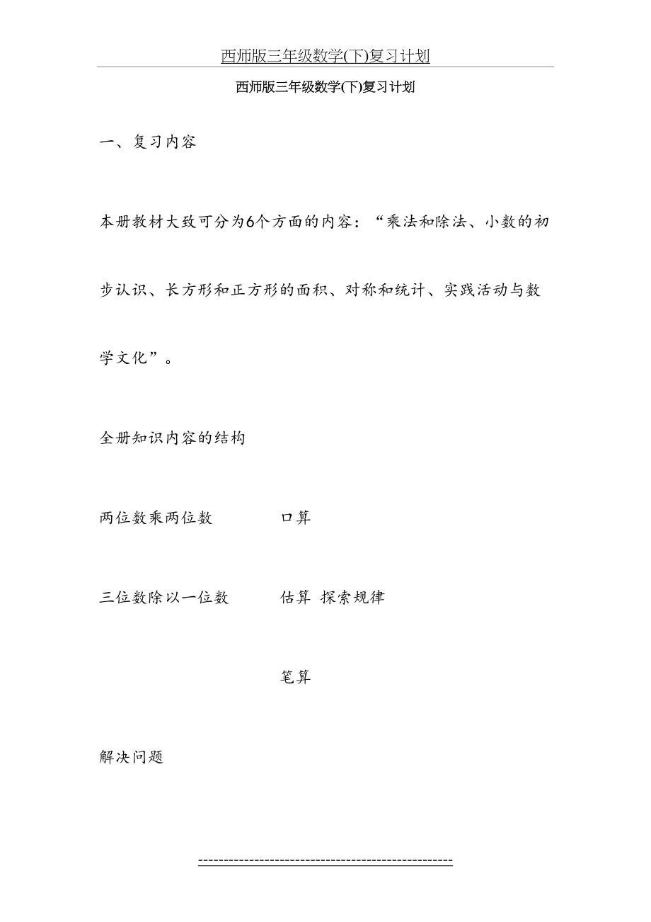 西师版三年级数学下册复习计划(1).doc_第2页