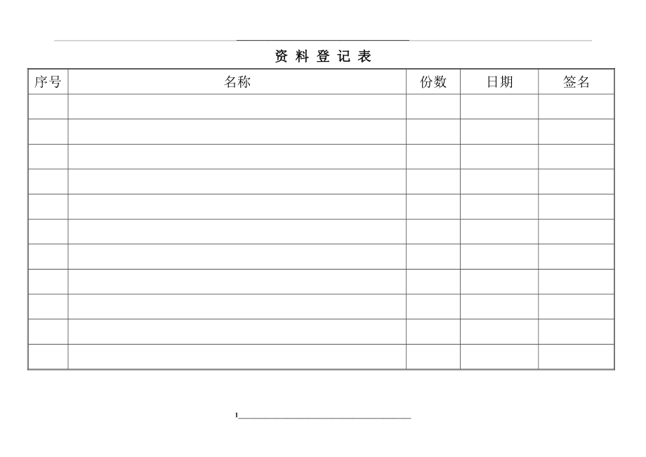 资料报送登记表.doc_第1页