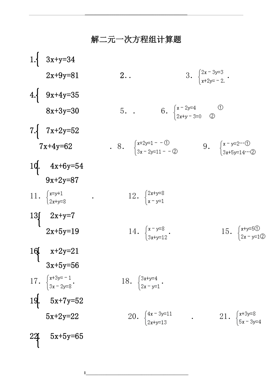 解二元一次方程组计算题.docx_第1页