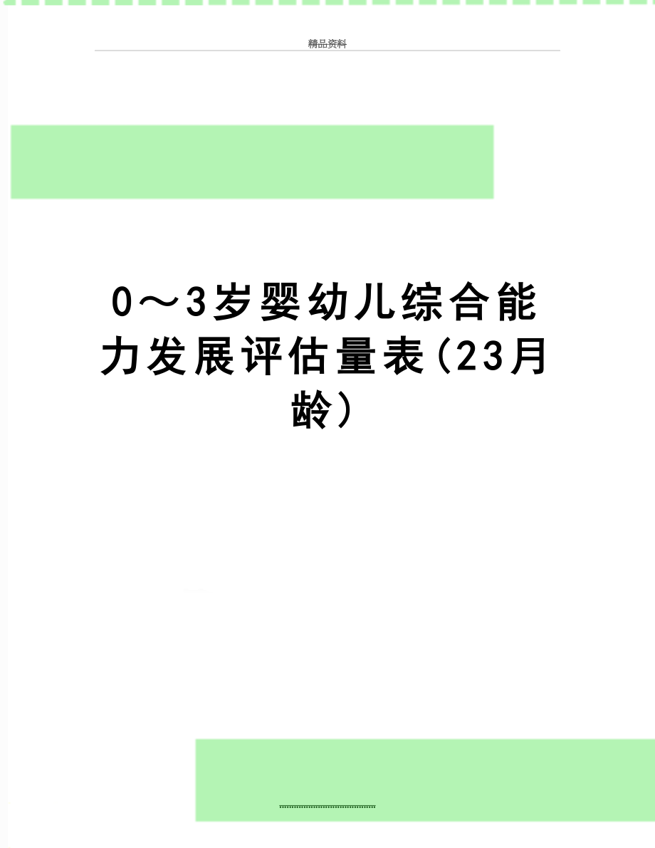 最新0～3岁婴幼儿综合能力发展评估量表(23月龄).doc_第1页