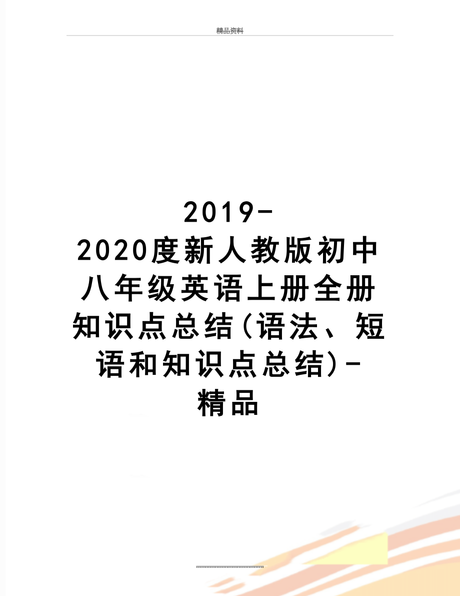 最新-2020度新人教版初中八年级英语上册全册知识点总结(语法、短语和知识点总结)-精品.doc_第1页