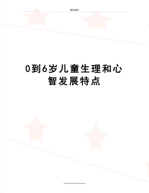 最新0到6岁儿童生理和心智发展特点.doc