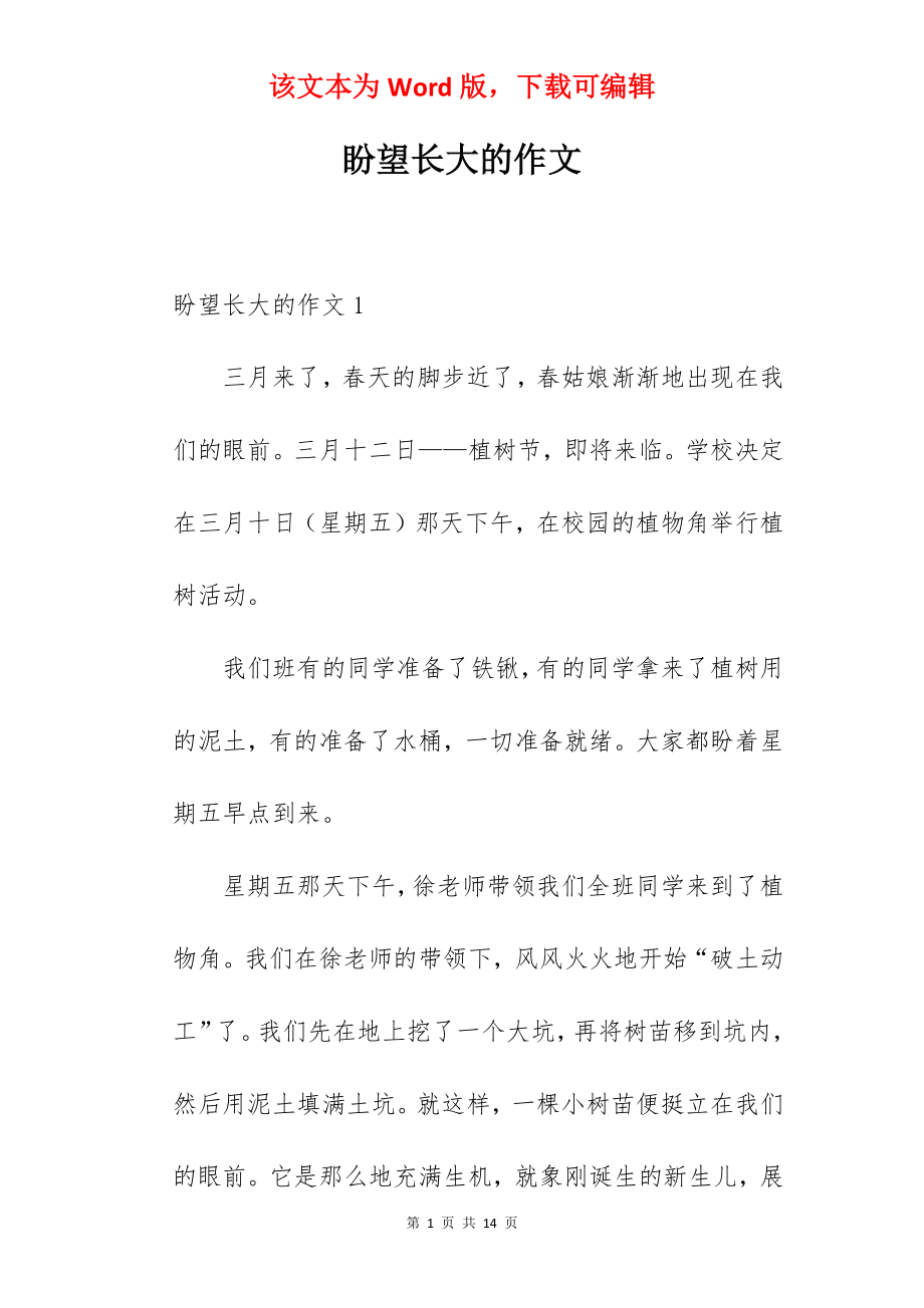 盼望长大的作文.docx_第1页