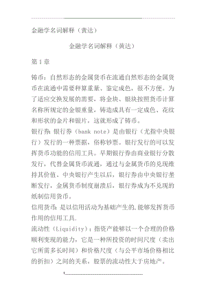 金融学名词解释-黄达.docx