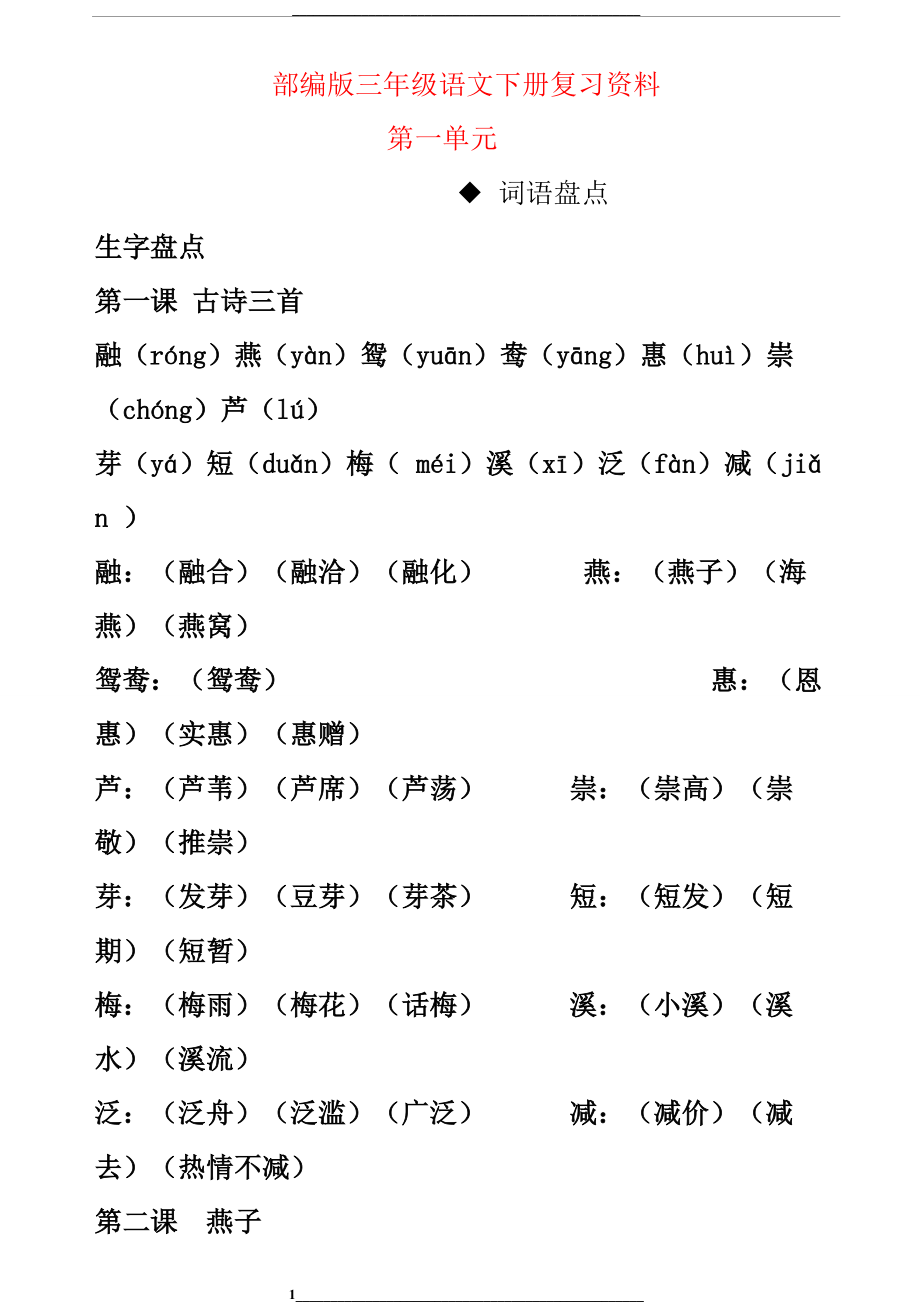 部编版三年级语文下册复习资料第一单元.doc_第1页