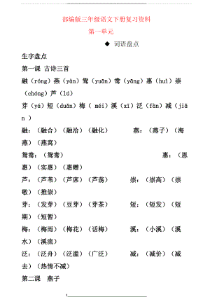 部编版三年级语文下册复习资料第一单元.doc