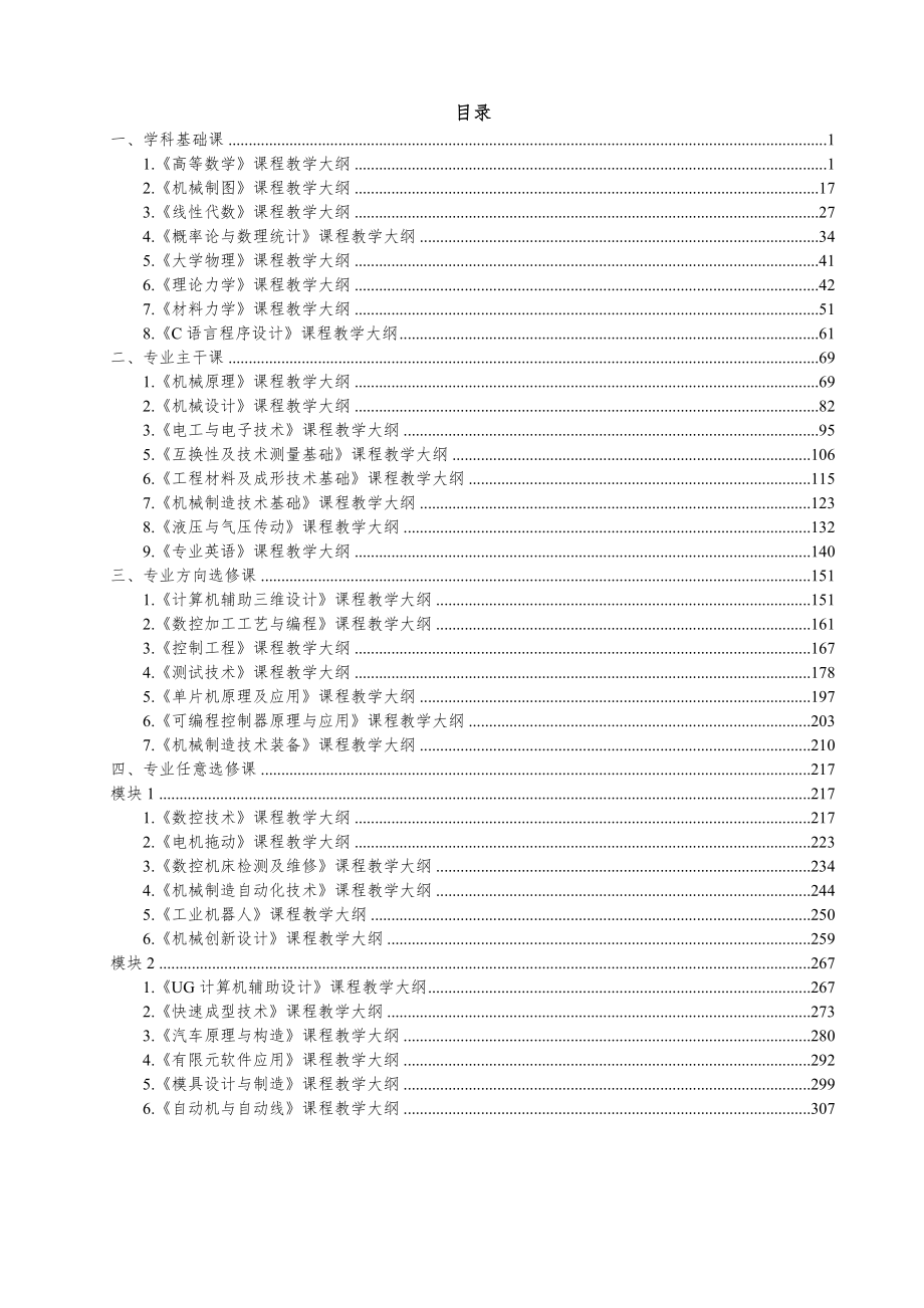 机械设计制造及其自动化专业课程教学大纲.doc_第1页