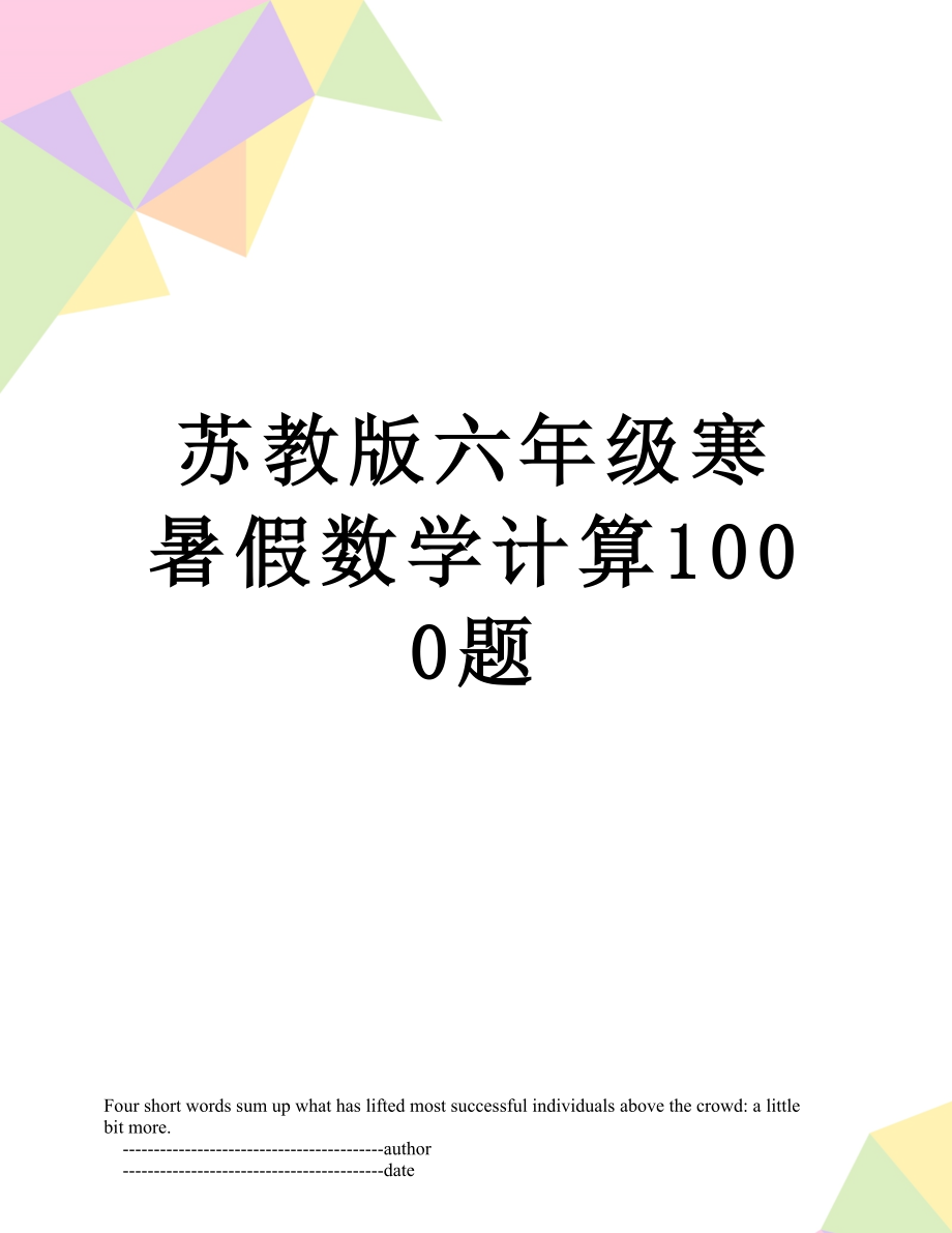 苏教版六年级寒暑假数学计算1000题.doc_第1页