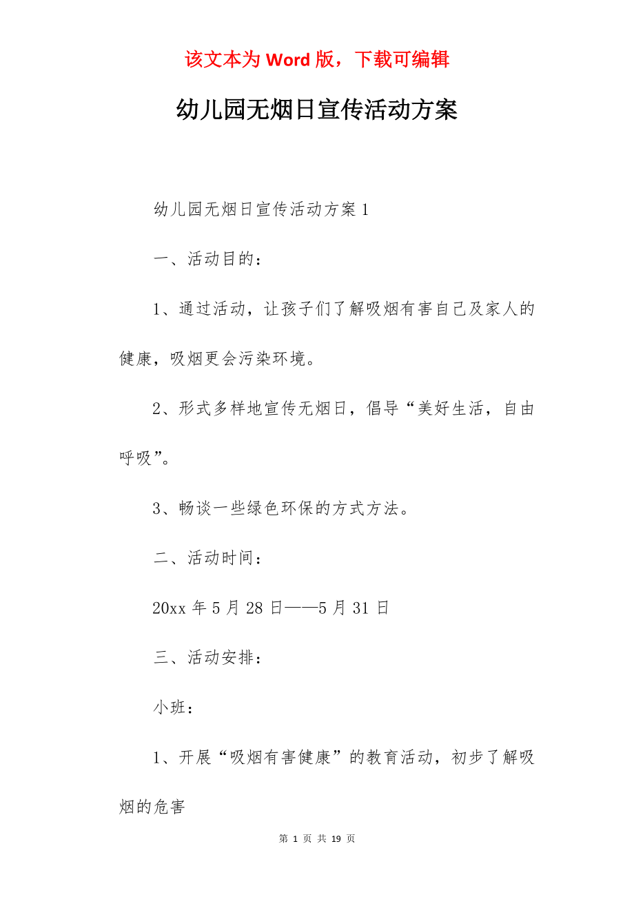 幼儿园无烟日宣传活动方案.docx_第1页