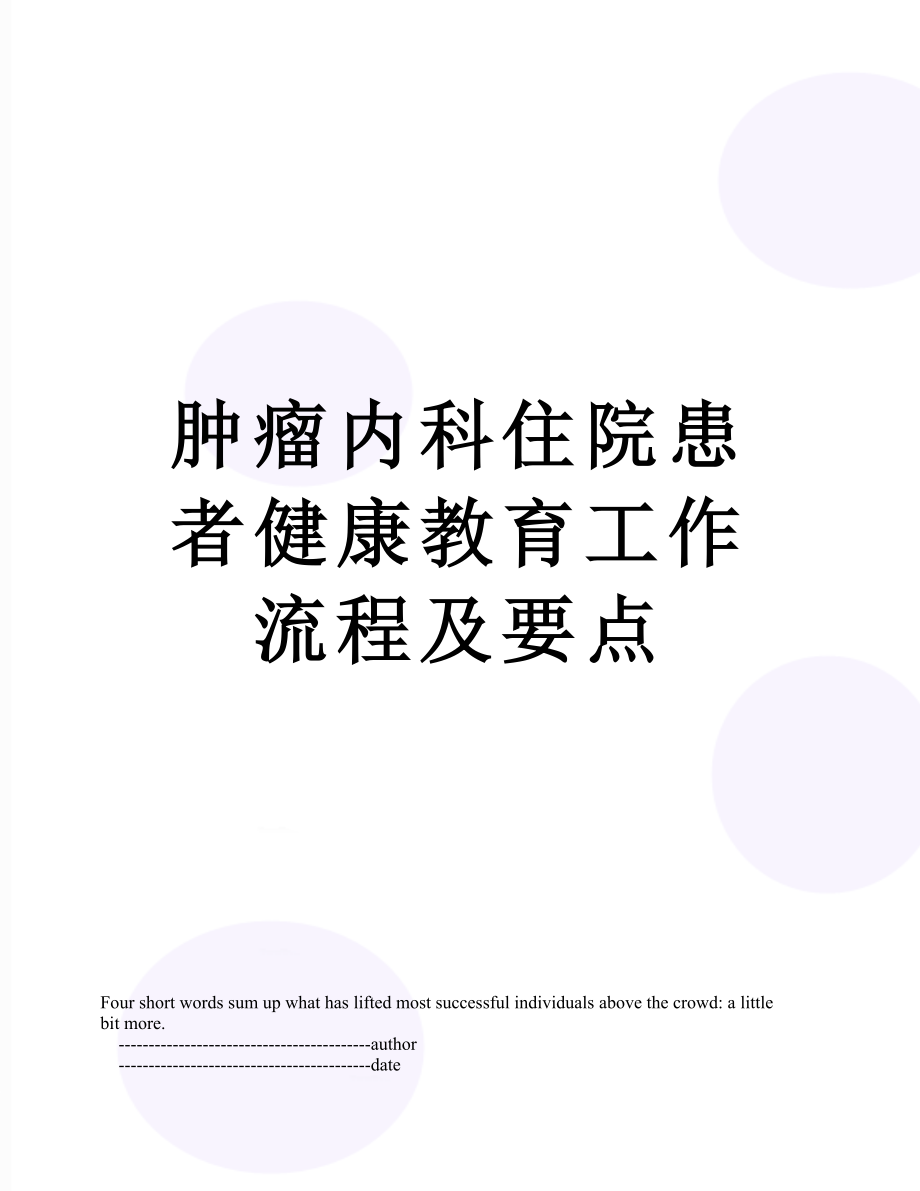 肿瘤内科住院患者健康教育工作流程及要点.doc_第1页