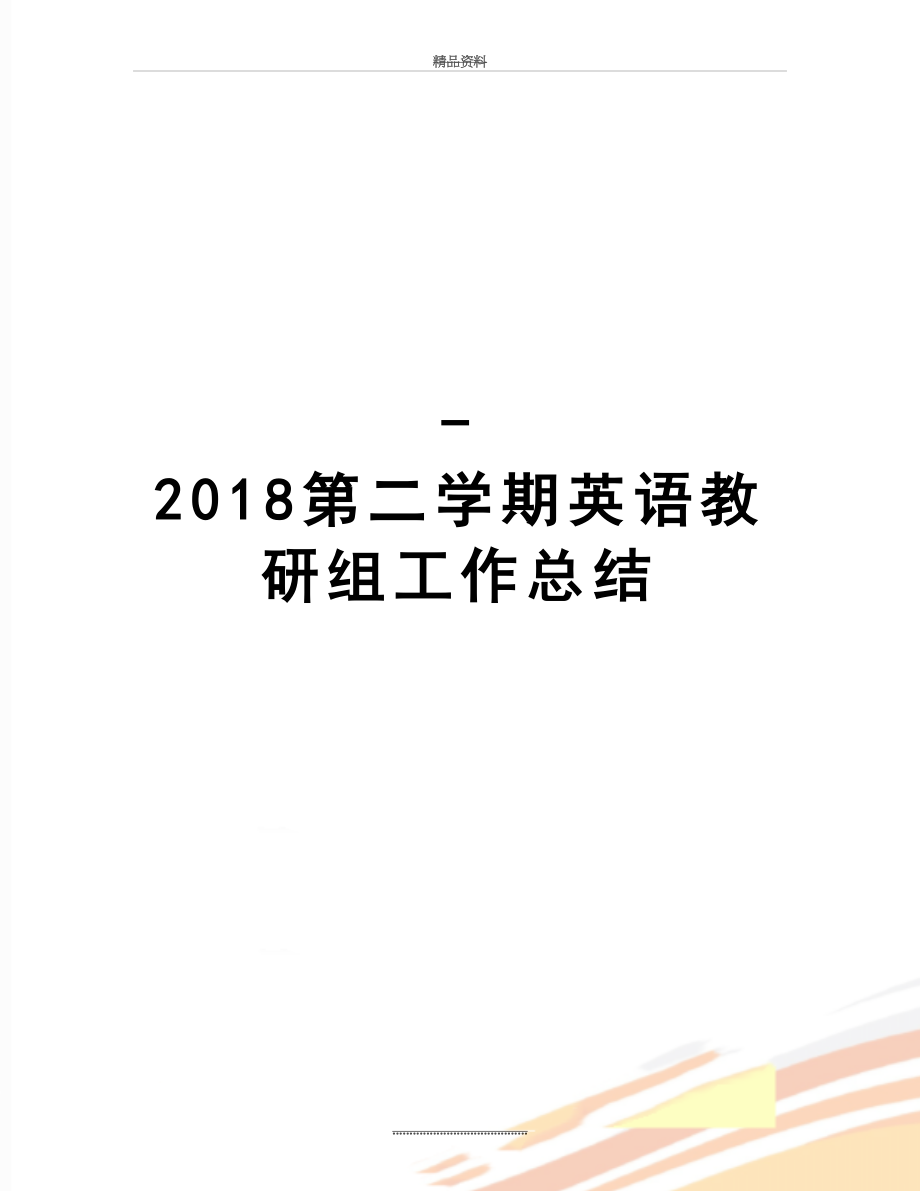 最新-第二学期英语教研组工作总结.doc_第1页