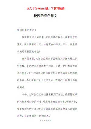 校园的春色作文.docx