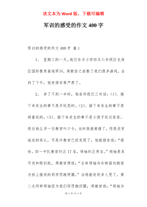 军训的感受的作文400字.docx