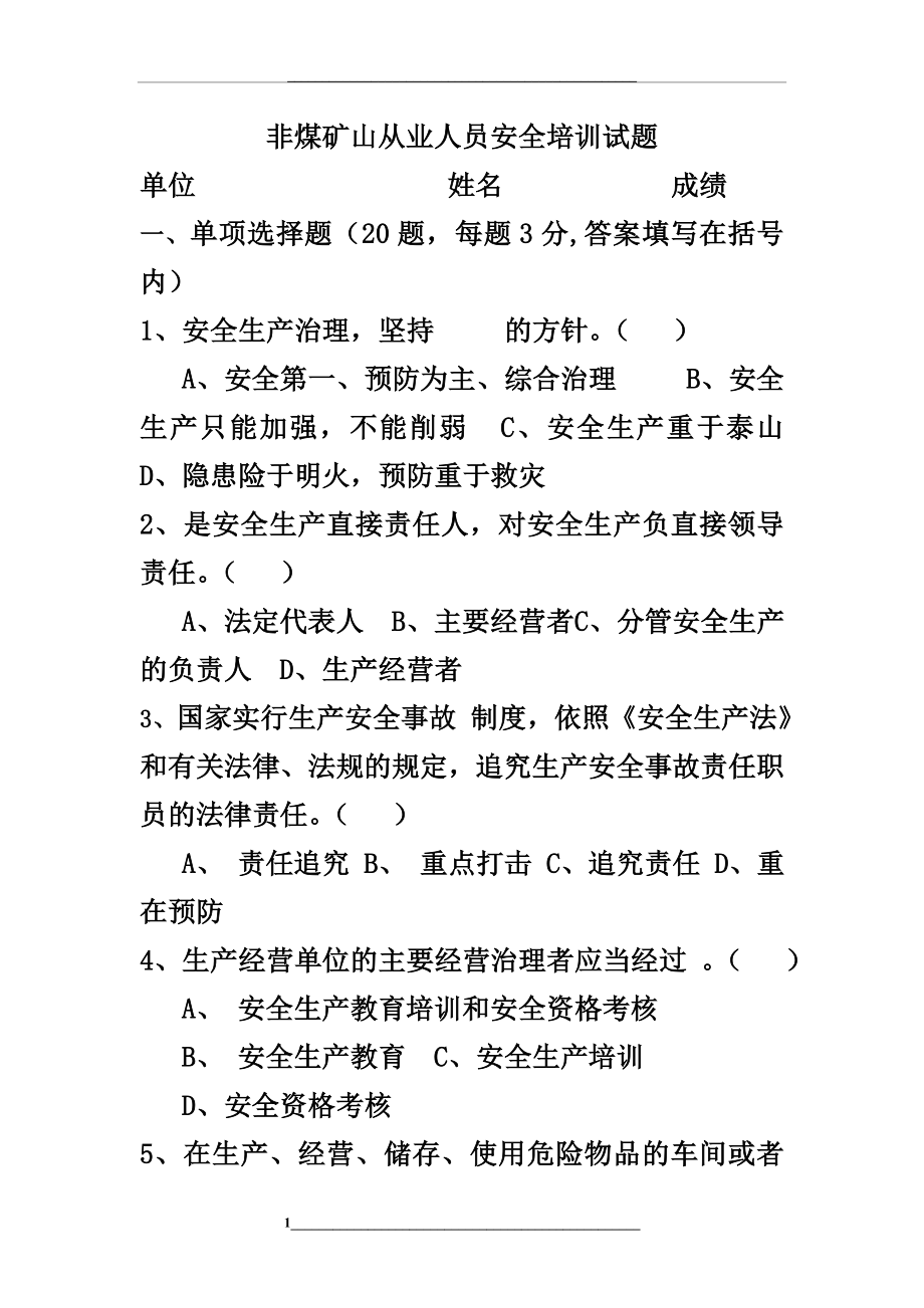 非煤矿山从业人员安全培训试题.doc_第1页