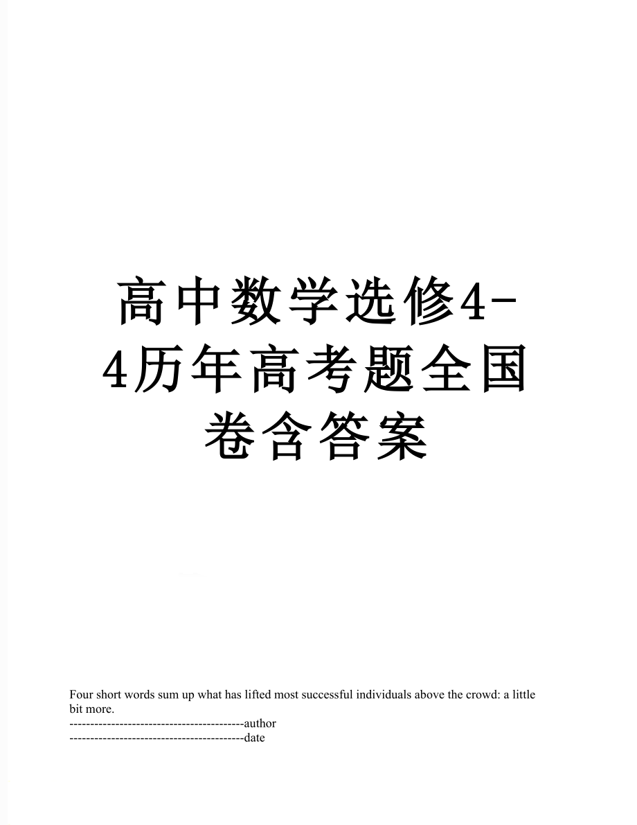 高中数学选修4-4历年高考题全国卷含答案.docx_第1页